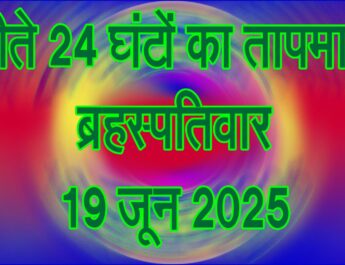 ब्रहस्पतिवार 19 जून 2025