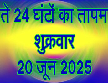 शुक्रवार 20 जून 2025