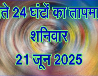 शनिवार 21 जून 2025