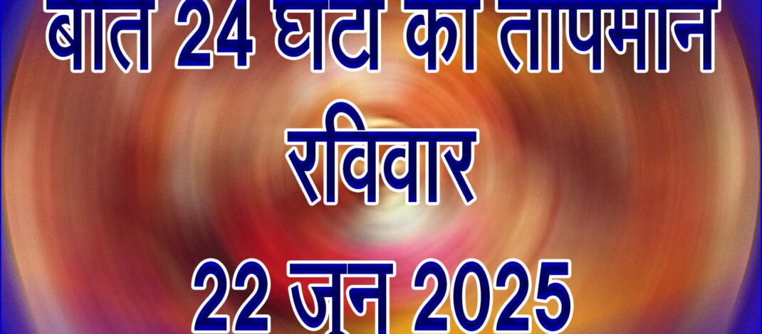 रविवार 22 जून 2025