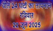 रविवार 22 जून 2025