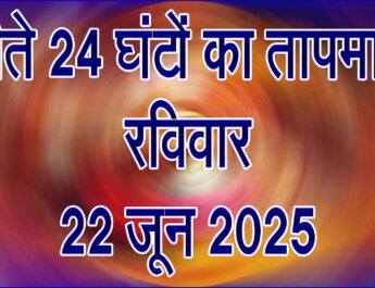 रविवार 22 जून 2025