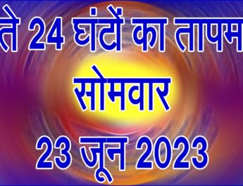 सोमवार 23 जून 2025