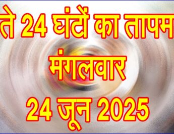 मंगलवार 24 जून 2025