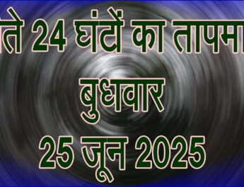 बुधवार 25 जून 2025