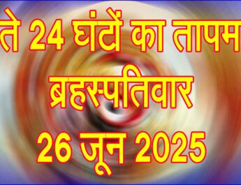 ब्रहस्पतिवार 26 जून 2025