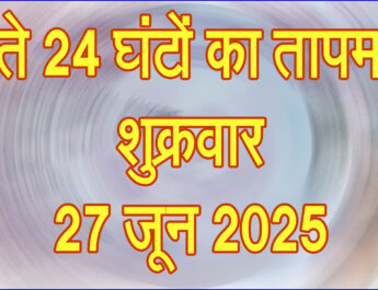 शुक्रवार 27 जून 2025