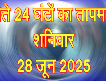 शनिवार 28 जून 2025