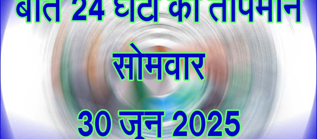 सोमवार 30 जून 2025