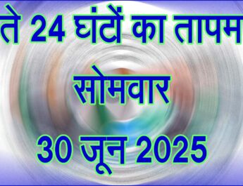 सोमवार 30 जून 2025