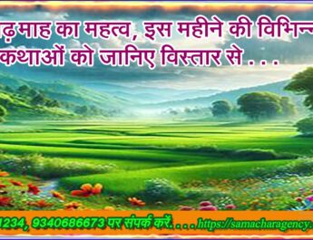 आषाढ़ माह का महत्व, इस महीने की विभिन्न कथाओं को जानिए विस्तार से . . .