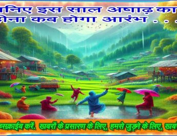 जानिए इस साल अषाढ़ का महीना कब होगा आरंभ . . .