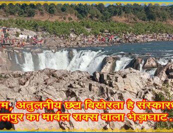 अनुपम, अतुलनीय छटा बिखेरता है संस्कारधानी जबलपुर का संगमरमर की चट्टानों से आच्छादित वाला भेड़ाघाट…