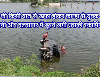 दोस्तों की किसी बात से खफा होकर कान्हा से युवक आया सिवनी और दलसागर में डूबने लगी उसकी स्कार्पियो!