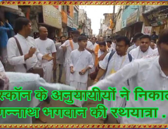 इस्कॉन के अनुयायीयों ने निकाली जगन्नाथ भगवान की रथयात्रा . . . @SEONI