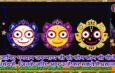 जानिए भगवान जगन्नाथ जी को कौन कौन सी चीजें पसंद हैं, जिनके जरिए आप उन्हें कर सकते हैं प्रसन्न!