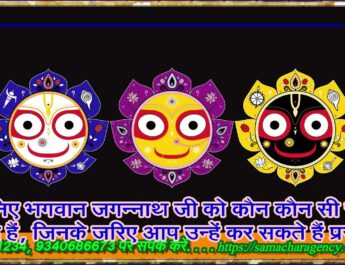 जानिए भगवान जगन्नाथ जी को कौन कौन सी चीजें पसंद हैं, जिनके जरिए आप उन्हें कर सकते हैं प्रसन्न!