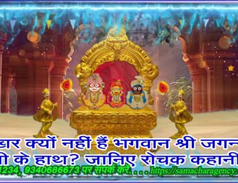 आखिर भगवान श्री जगन्नाथ जी के हाथ क्यों नहीं हैं? जानिए रोचक कहानी!