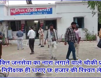 देशभक्ति जनसेवा का नारा लगाने वाले चौकी प्रभारी उप निरीक्षक ही धराए छः हजार की रिश्वत लेते! @SEONI