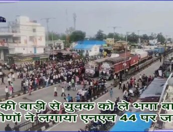घर की बाड़ी से युवक को ले भगा बाघ, ग्रामीणों ने लगाया एनएच 44 पर जाम! @SEONI