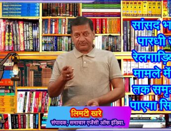 भारती पारधी जी, रेलगाड़ियों के मामले में कब तक समृद्ध हो पाएगा आपके संसदीय क्षेत्र का सिवनी!