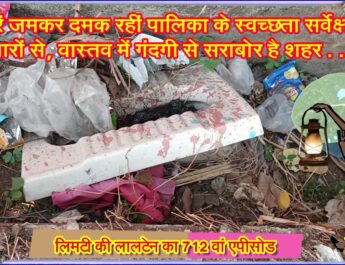 दीवारें जमकर दमक रहीं पालिका के स्वच्छता सर्वेक्षण के नारों से, वास्तव में गंदगी से सराबोर है शहर!