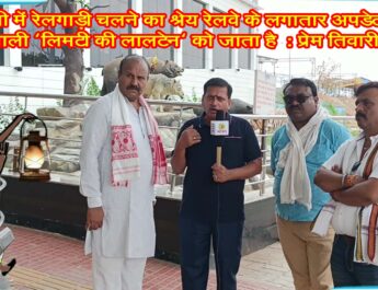 रेलगाड़ी चलने का श्रेय लगातार अपडेट देने वाली ‘लिमटी की लालटेन‘ को जाता है : प्रेम तिवारी @SEONI
