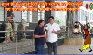 हाल ही में उद्घाटित रेलवे स्टेशन पर फिर फूंके गए करोड़ों, कांग्रेस का मौन आश्चर्यजनक!