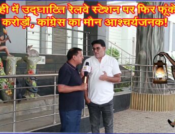 हाल ही में उद्घाटित रेलवे स्टेशन पर फिर फूंके गए करोड़ों, कांग्रेस का मौन आश्चर्यजनक!