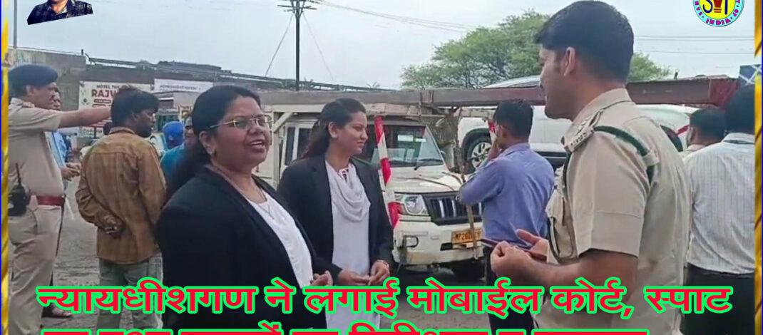 न्यायधीशगण ने लगाई मोबाईल कोर्ट, स्पाट पर हुआ वाहनों का निरीक्षण व चालान . . .