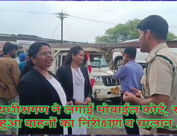 न्यायधीशगण ने लगाई मोबाईल कोर्ट, स्पाट पर हुआ वाहनों का निरीक्षण व चालान . . .