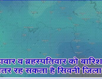 बुधवार व ब्रहस्पतिवार को बारिश से तरबतर रह सकता है सिवनी जिला . . .