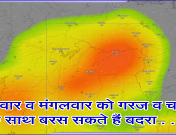 सोमवार व मंगलवार को गरज व चमक के साथ बरस सकते हैं बदरा . . .