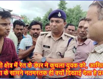 रेत के डंपर ने कुचला युवक को, आखिर रेत माफिया के सामने नतमस्तक क्यों दिखाई देता है प्रशासन! @SEONI