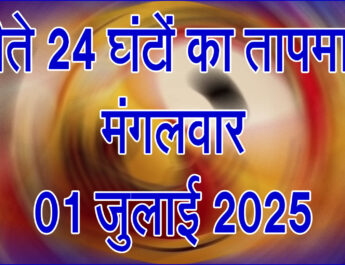 मंगलवार 01 जुलाई 2025