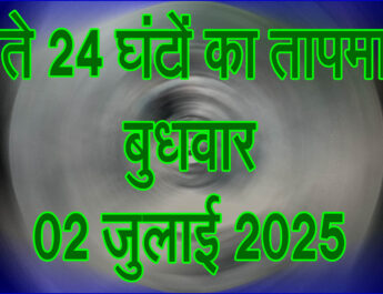 बुधवार 02 जुलाई 2025