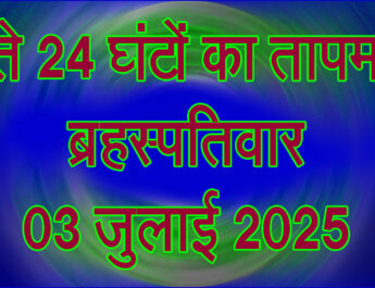 ब्रहस्पतिवार 03 जुलाई 2025