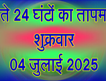 शुक्रवार 04 जुलाई 2025