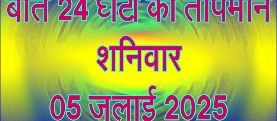 शनिवार 05 जुलाई 2025