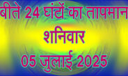 शनिवार 05 जुलाई 2025
