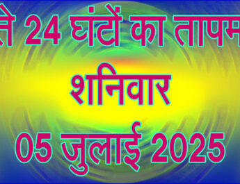 शनिवार 05 जुलाई 2025