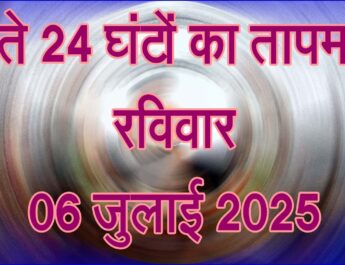 रविवार 06 जुलाई 2025