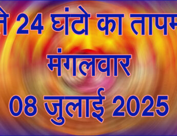 मंगलवार 08 जुलाई 2025
