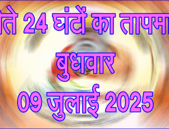 बुधवार 09 जुलाई 2025