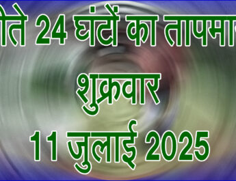 शुक्रवार 11 जुलाई 2025