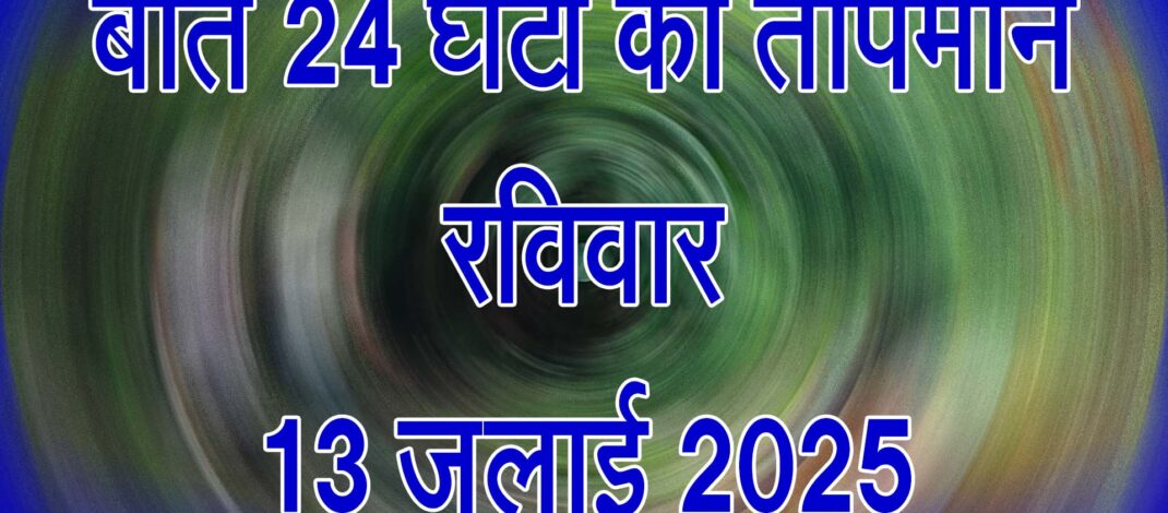 रविवार 13 जुलाई 2025