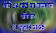 रविवार 13 जुलाई 2025