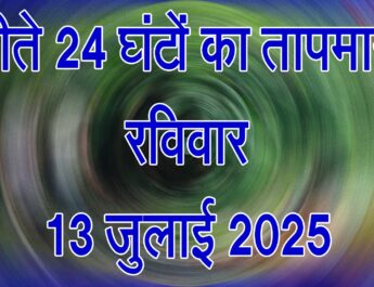 रविवार 13 जुलाई 2025