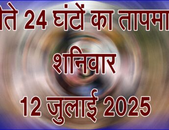 शनिवार 12 जुलाई 2025