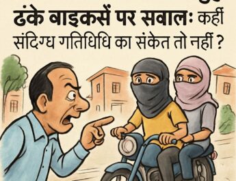 कॉलोनियों में मुंह ढंके बाइकर्स पर सवाल: कहीं संदिग्ध गतिविधि का संकेत तो नहीं?